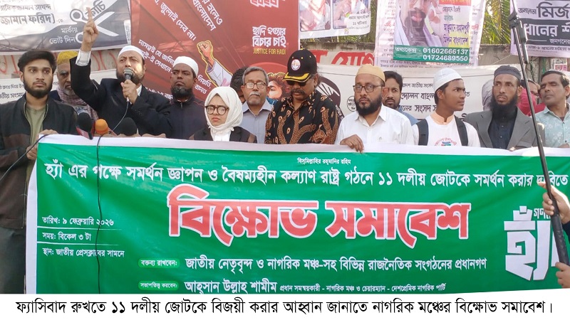 ফ্যাসিবাদ রুখতে ১১ দলীয় জোটকে বিজয়ী করার আহ্বান নাগরিক মঞ্চের